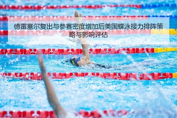 de-lei-sai-er-fu-chu-yu-can-sai-mi-du-zeng-jia-hou-mei-guo-die-yong-jie-li-pai-zhen-ce-lve-yu-ying-xiang-ping-gu-2-777.jpg