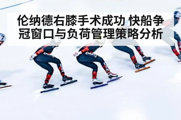 伦纳德右膝手术成功 快船争冠窗口与负荷管理策略分析