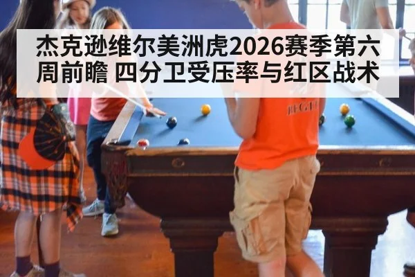 杰克逊维尔美洲虎2026赛季第六周前瞻 四分卫受压率与红区战术