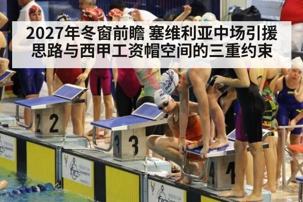 2027年冬窗前瞻 塞维利亚中场引援思路与西甲工资帽空间的三重约束
