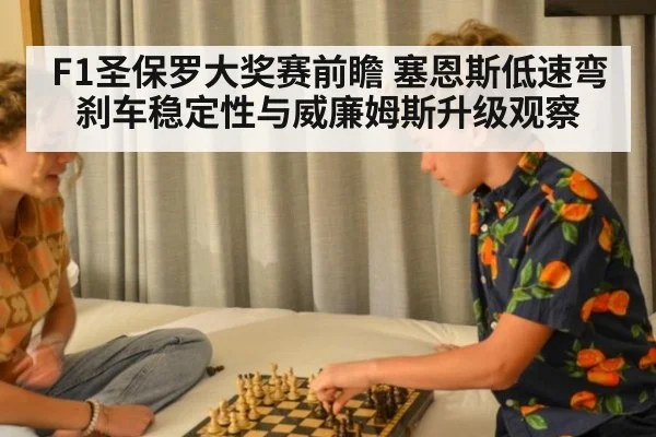 F1圣保罗大奖赛前瞻 塞恩斯低速弯刹车稳定性与威廉姆斯升级观察