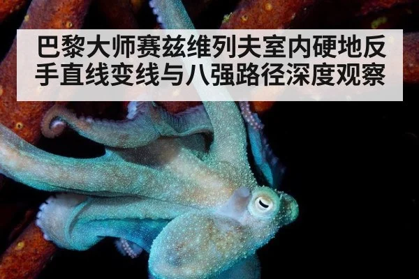 巴黎大师赛兹维列夫室内硬地反手直线变线与八强路径深度观察